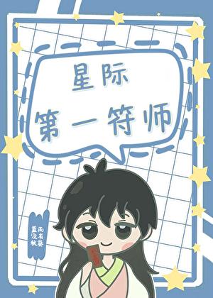 星际第一符师by蓝雨没有秋