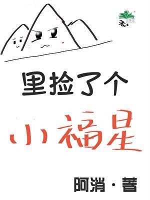 山里捡了个小福星by阿消