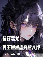 恶女快穿文
