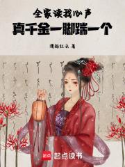 真千金一脚踹一个免费阅读