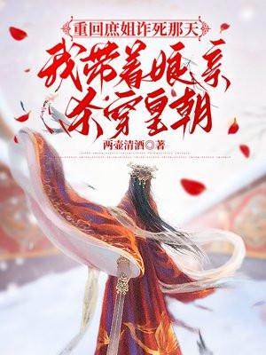 我带着娘亲杀穿皇朝 两壶清酒