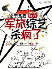 全网黑后我在军旅综艺杀疯了 主角叫姜含影 李承宵