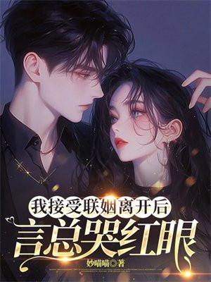言总哭红眼免费