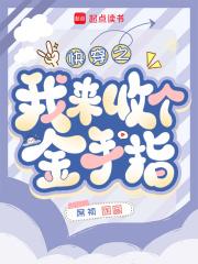 快穿回收金手指从种田开始 笔趣阁