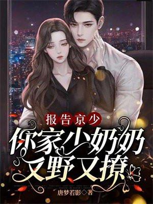 你家少奶奶又野又撩剧情 你家少奶奶又野又撩剧情