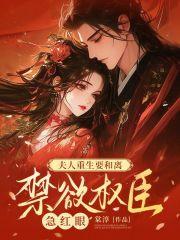 重生夫人只想离婚