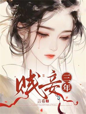 贱妾好看吗 贱妾好看吗