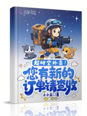 超时空是啥
