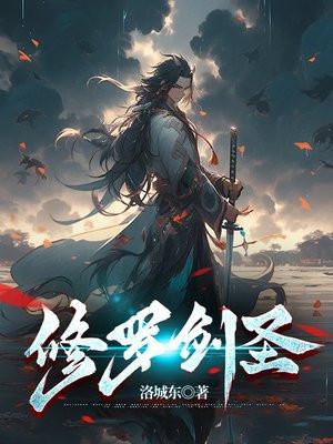 修罗剑圣漫画免费阅读下拉式