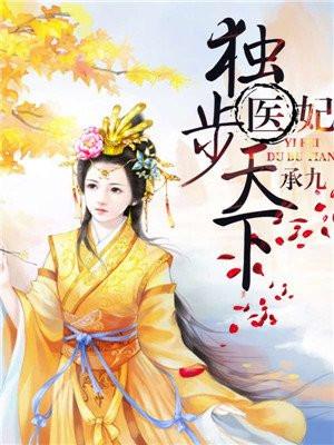 医妃独步天下萧十庆结局