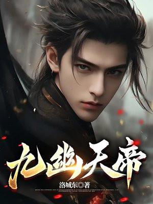 九幽天帝免费阅读