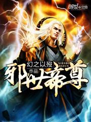 邪尊帝宠