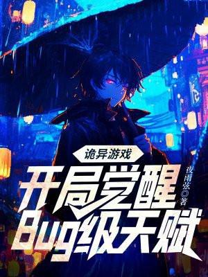 诡异游戏开局觉醒bug级天赋漫画