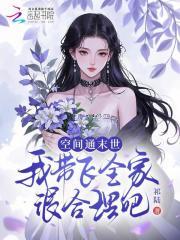 携带空间穿越末世