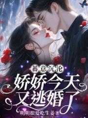 逃婚后