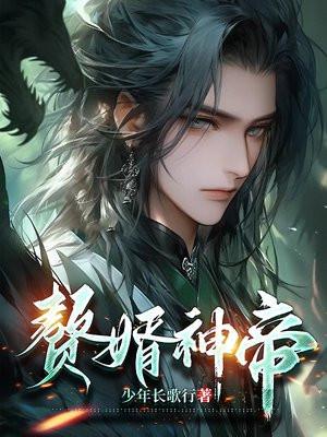 赘婿神尊 赘婿神尊