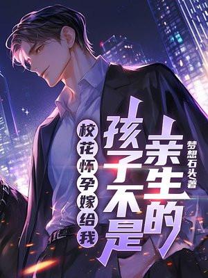 校花怀孕我从情圣