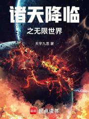 诸天降临之主无弹窗 诸天降临之主无弹窗