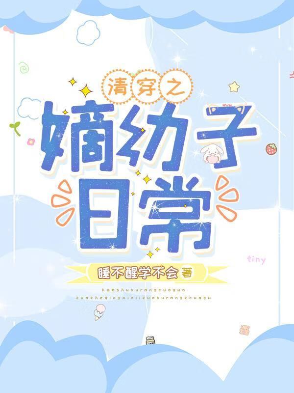 清穿之嫡幼子日常(重生)