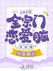全宗都谈恋爱只有我在认真飞升免费阅读