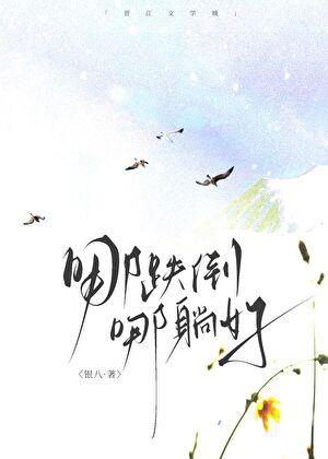 哪跌倒哪躺好TXT