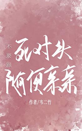 死对头非要和我谈恋爱