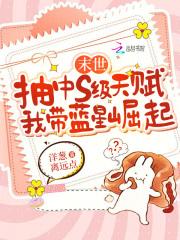 我带蓝星崛起免费阅读