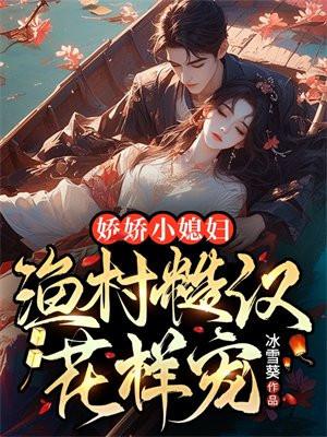 娇娇女和糙汉子古文