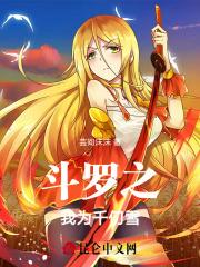 斗罗之我是千仞雪的侍者