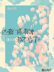 重生后我成了豪门学霸的小仙女