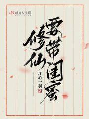 修仙请带闺蜜有男主吗
