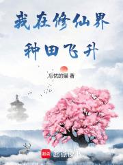 我在修仙界种田飞升陈锦书 我在修仙界种田飞升陈锦书