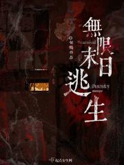 no.4无限生存副本[末日游戏