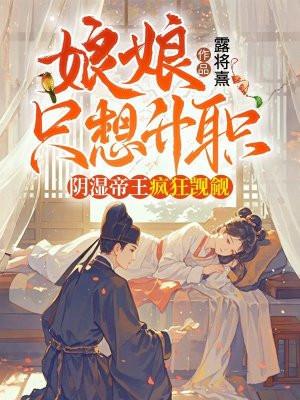 阴湿帝王疯狂觊觎