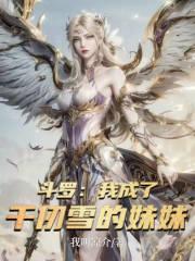 斗罗我成了千仞雪的妹妹柳如烟免费阅读