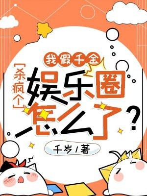 我是假千金他爹