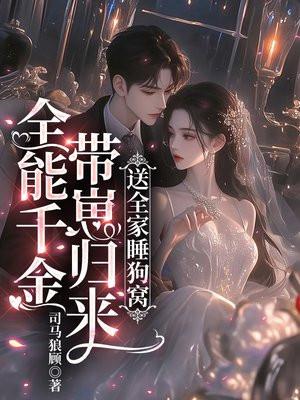 全能千金嗨翻天!