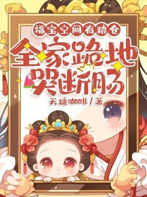 全家跪地哭断肠免费阅读