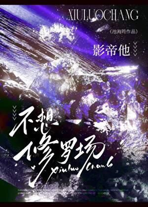 影帝他不想修罗场池海筠