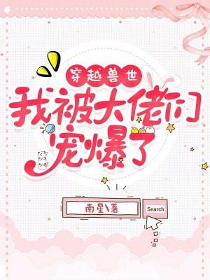 穿越兽世被强宠完结