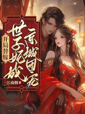 穿越替嫁世子妃