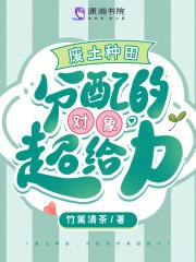 分配的对象超给力免费阅读q