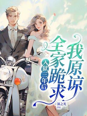 入狱三天就死了