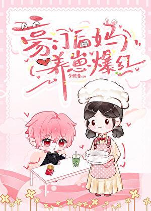 豪门后妈养崽爆红今胜昔