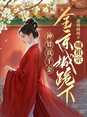 全京城跪下喊祖宗