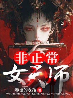 非正常女天师正版