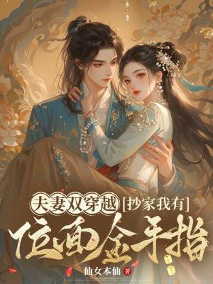 夫妻双双穿越