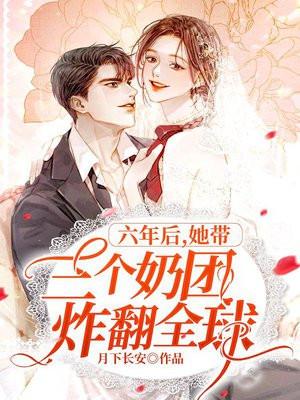 六年后她带三个奶团炸翻全球观看免费祝频短剧直播 六年后她带三个奶团炸翻全球观看免费祝频短剧直播