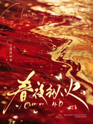 春夜 睽睽