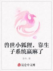 女主是兽世中少数的狐狸的兽世文